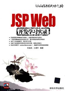 JSP Web开发学习实录