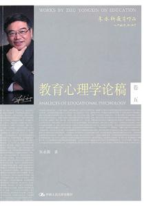 朱永新教育作品:教育心理学论稿