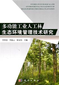 多功能工业人工林生态环境管理技术研究