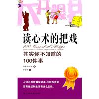 读心术的把戏-其实你不知道的100件事