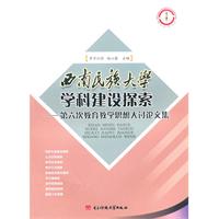 西南民族大学学科建设探索:第六次教育教学思想大讨论文集