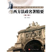 西方法政名著精要-第2辑