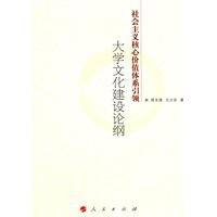 社会主义核心价值体系引领大学文化建设论纲