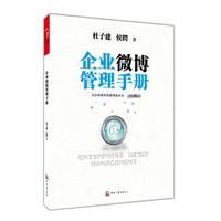 企业微博管理手册