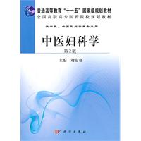 中医妇科学-第2版