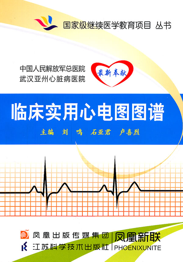临床实用心电图图谱