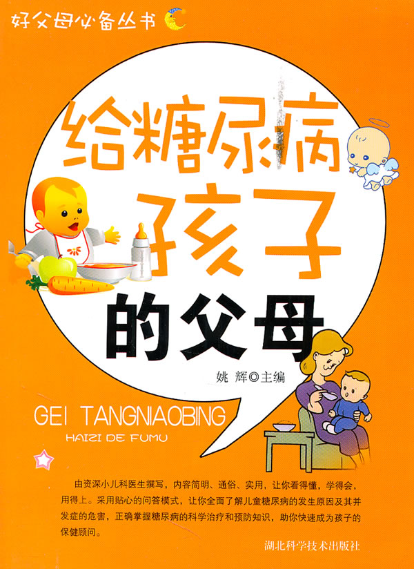 给糖尿病孩子的父母