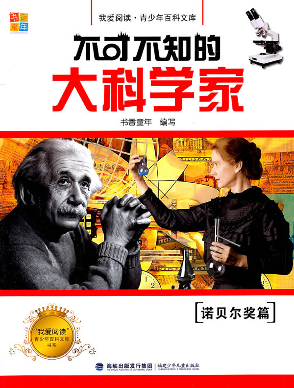 诺贝尔奖篇-不可不知的大科学家
