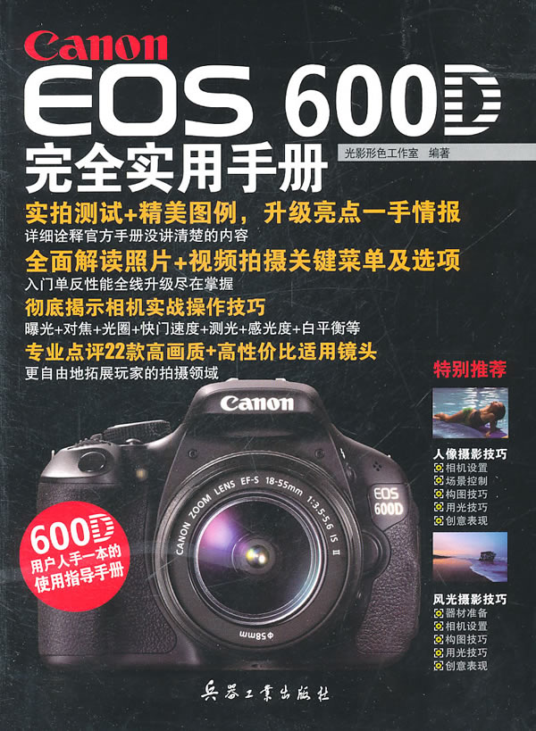 Canon EOS 600D完全实用手册