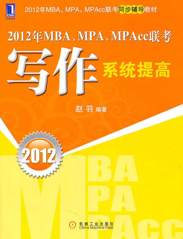 2012-写作系统提高-2012年MPA.MPA.MPAcc联考