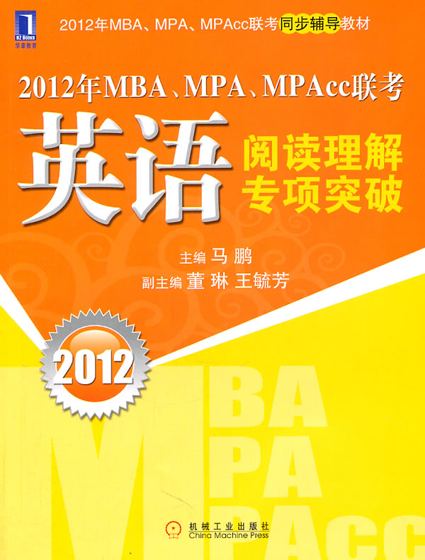 2012-英语阅读理解专项突破\-2012年MPA.MPA.MPAcc联考