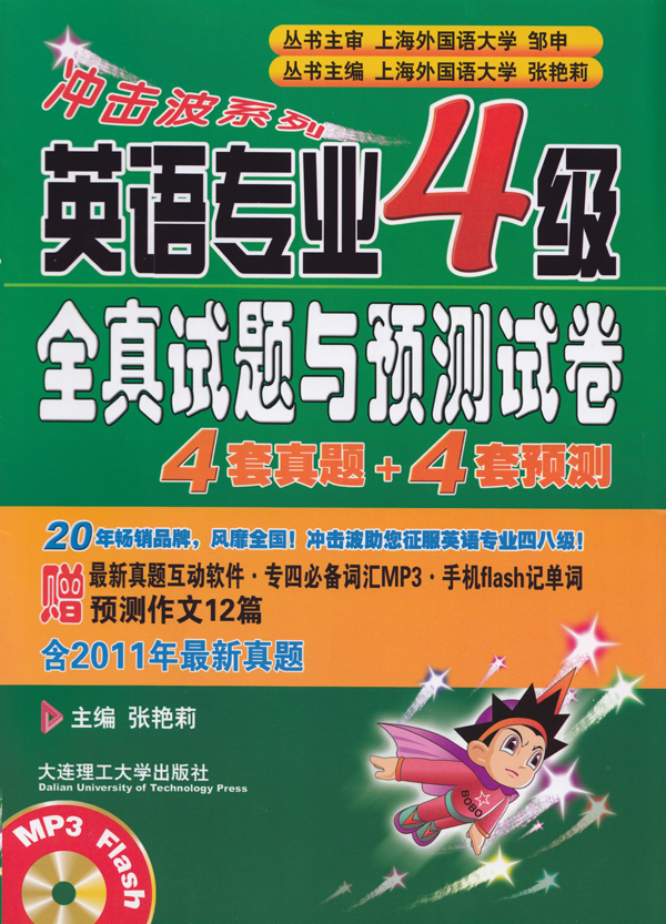 英语专业4级全真试题与预测试卷-含光盘