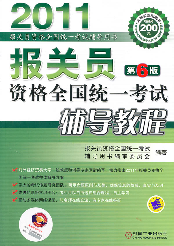 2011-报关员资格全国统一考试辅导教程-第6版