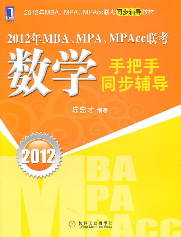 2012-数学手把手同步辅导-2012年MPA.MPA.MPAcc联考