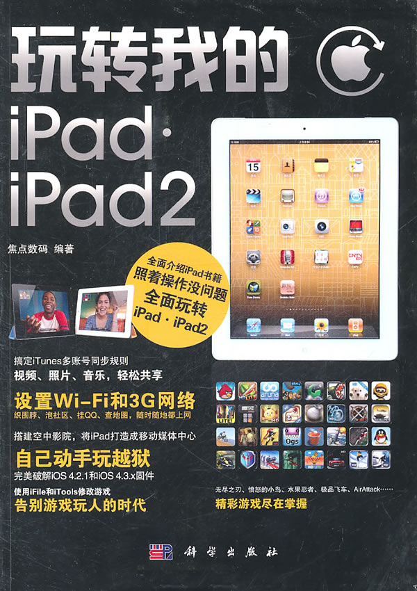 玩转我的iPad.iPad2