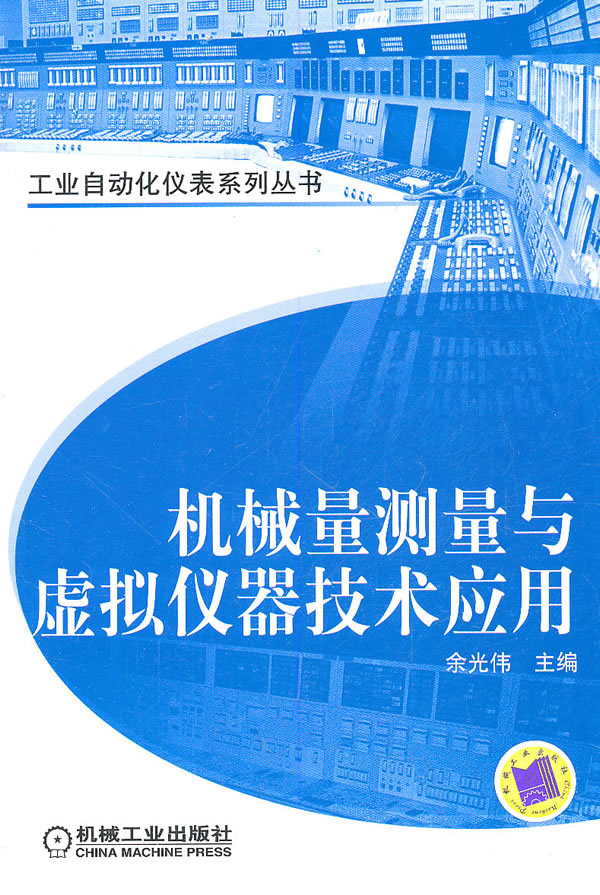 机械量测量与虚拟仪器技术应用