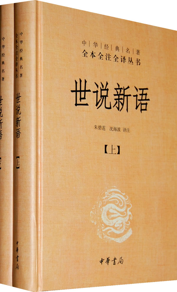 《世说新语-全二册》【价格 目录 书评 正版】_中图网(原中国图书网)