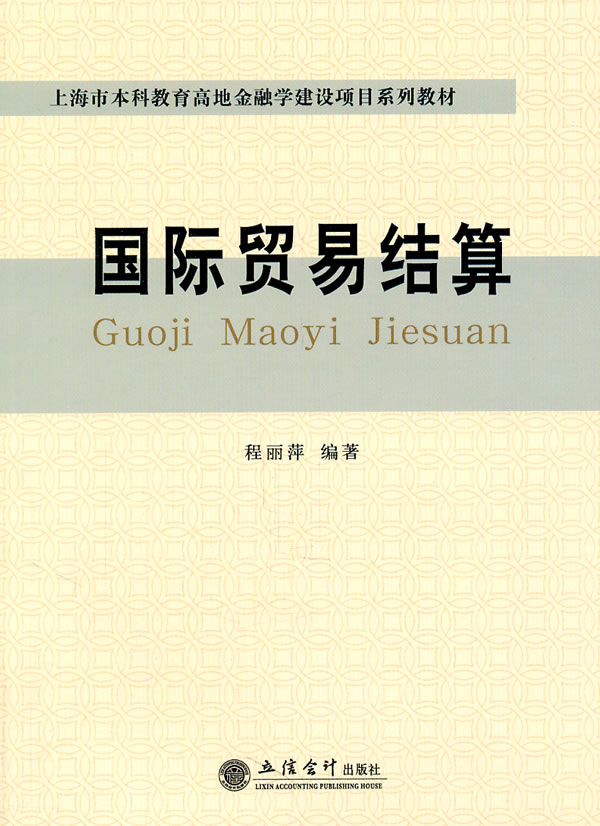 国际贸易结算