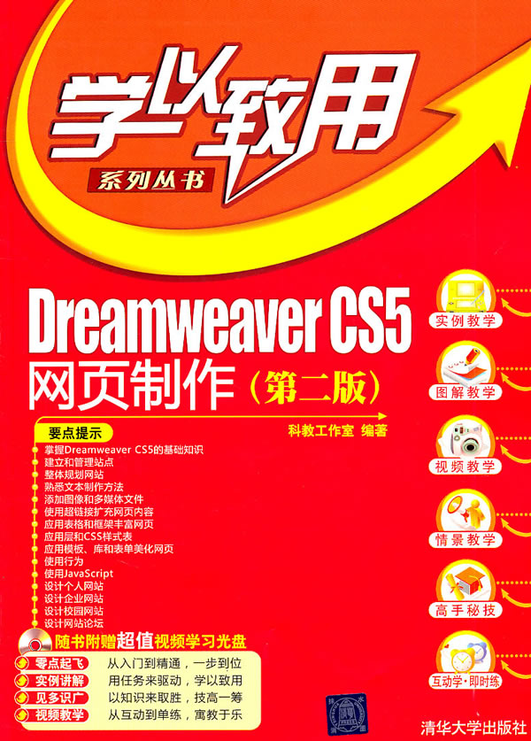 学以致用Dremweaver CS5网页制作(第二版)