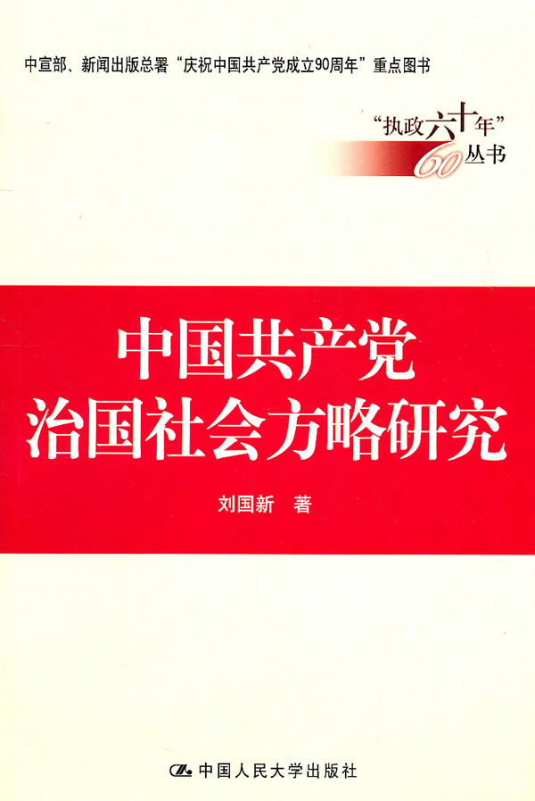 中国共产党治国社会方略研究(“执政六十年”丛书)