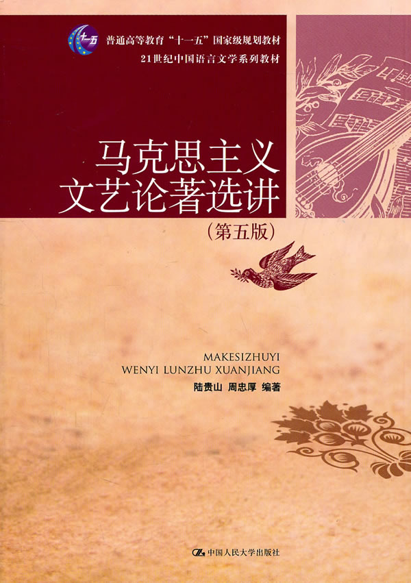 马克思主义文艺论著选讲(第五版)(21世纪中国语言文学系列教材;“十一五”国家级规划教材)