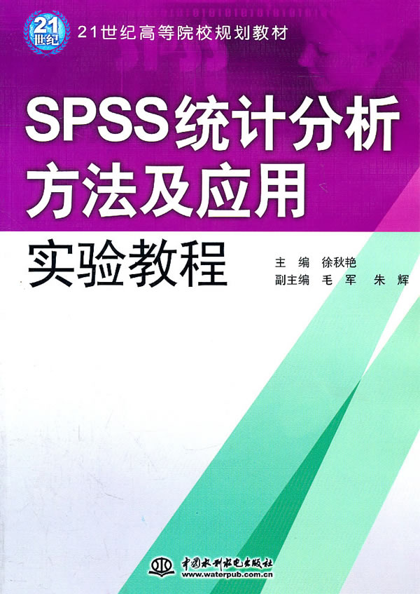 SPSS统计分析方法及应用实验教程