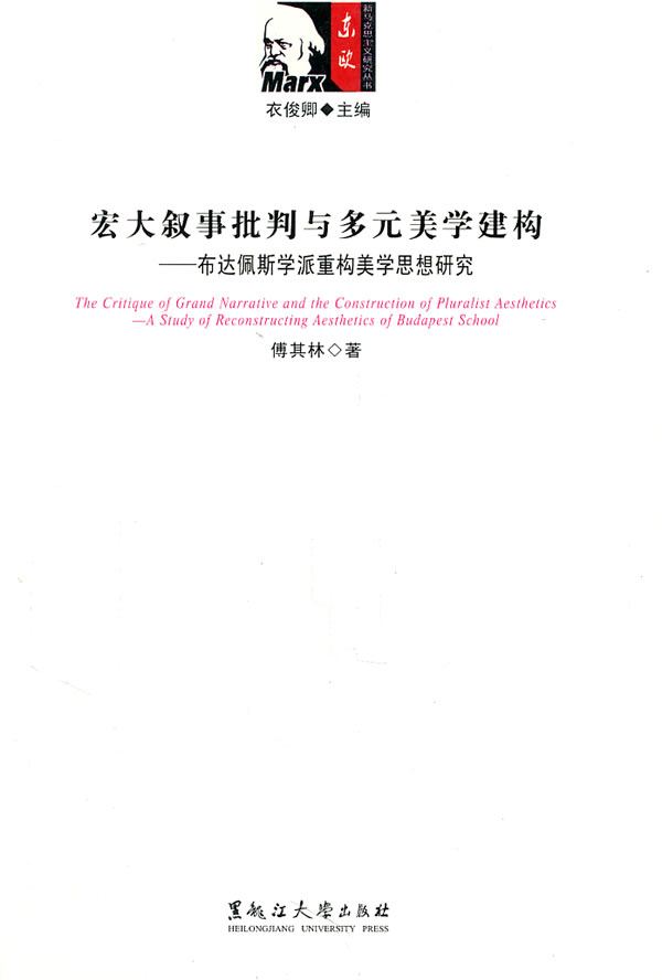 宏大叙事批判与多元美学建构-布达佩斯学派重构美学思想研究