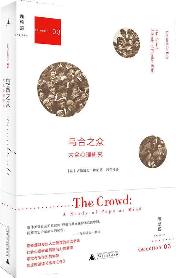 乌合之众-大众心理研究