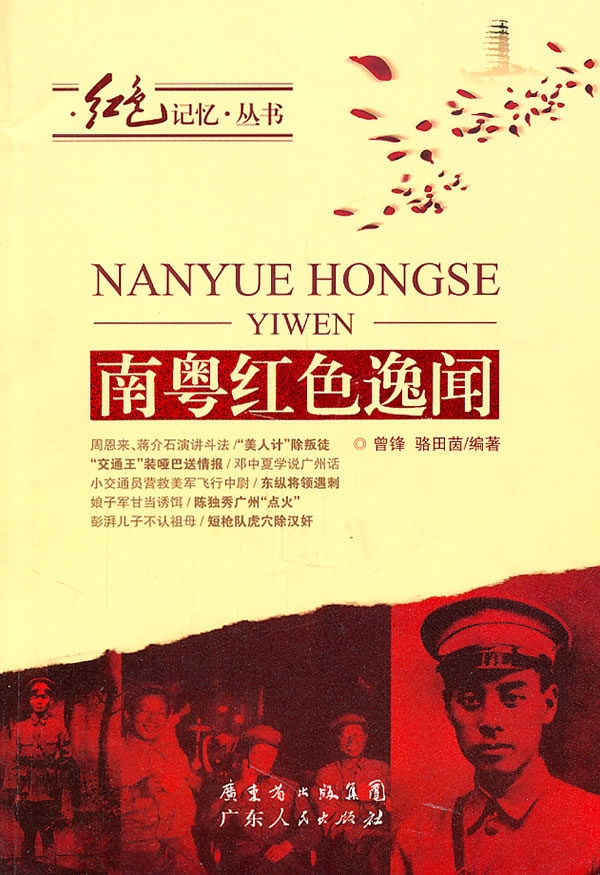 南粤红色逸闻