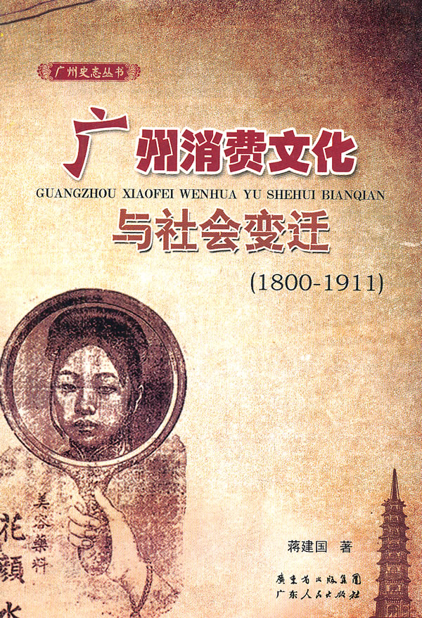 1800-1911-广州消费文化与社会变迁