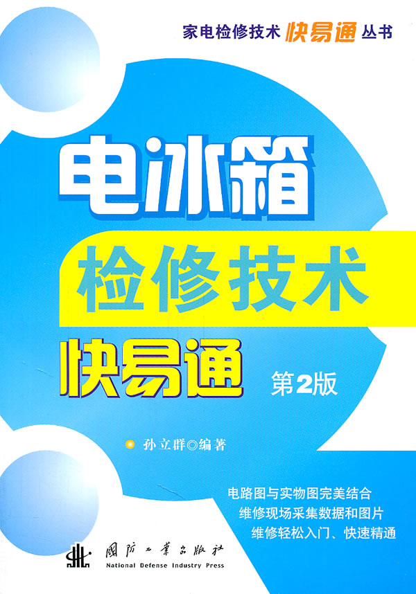电冰箱检修技术快易通-第2版