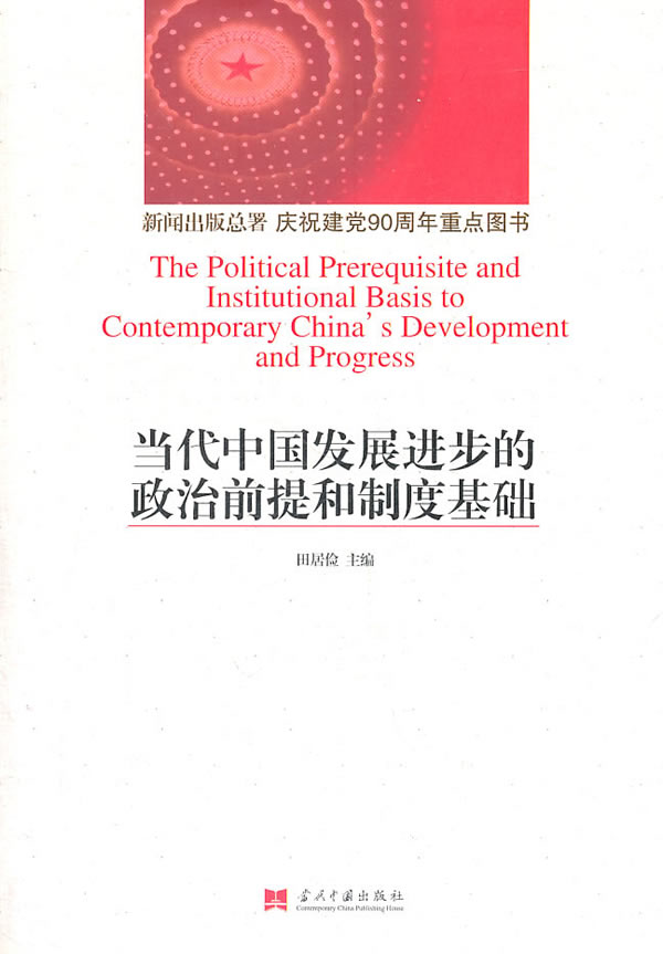 当代中国发展进步的政治前提和制度基础