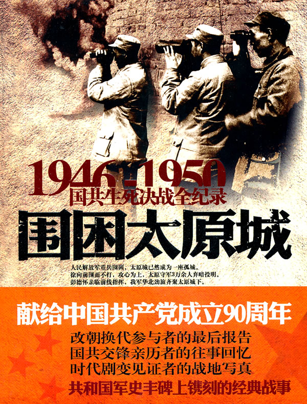 1946-1950-围难太原城-国共生死决战全记录