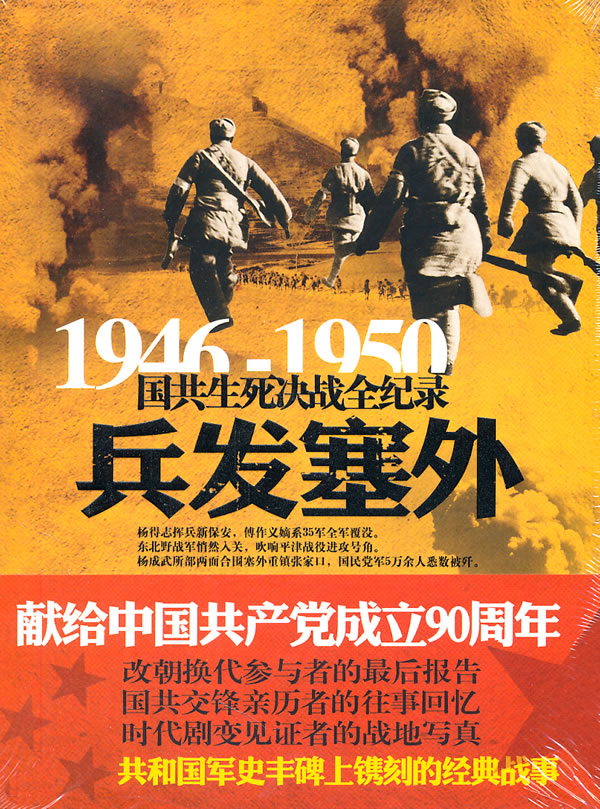 1946-1950-兵发塞外-国共生死决战全记录