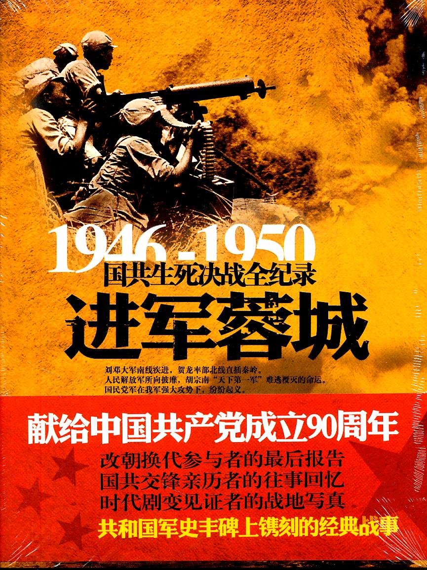 1946-1950-进军蓉城-国共生死决战全记录