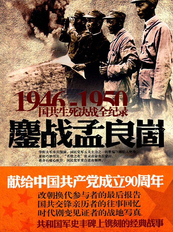 1946-1950-鏖战孟良崮-国共生死决战全记录