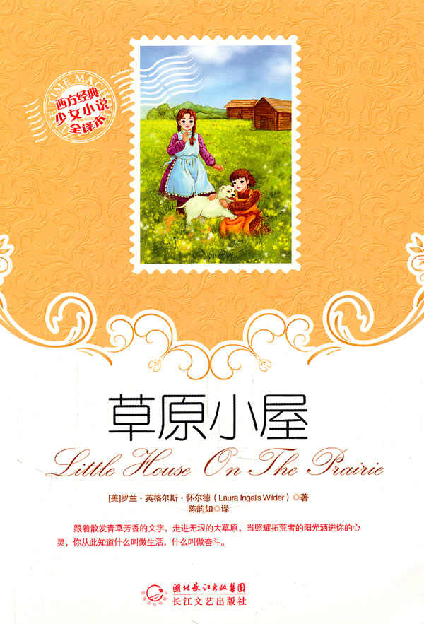 草原小屋-西方经典少女小说全译本