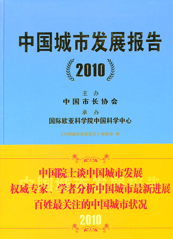 2010-中国城市发展报告