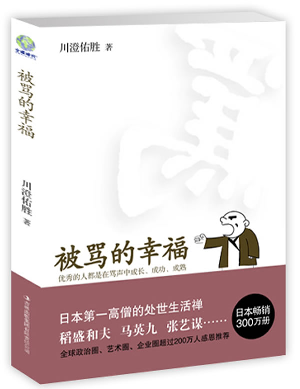 被骂的幸福:优秀的人都是在骂声中成长、成功、成熟