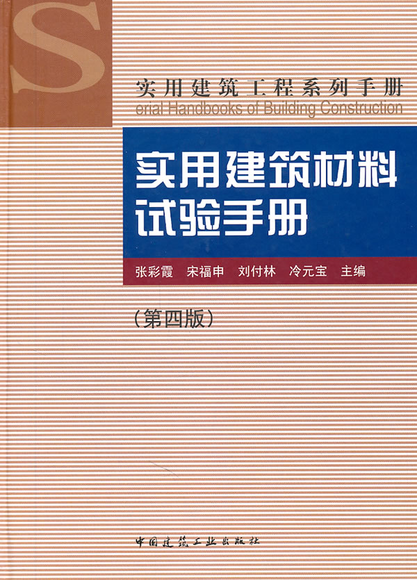 实用建筑工程系列手册 实用建筑材料试验手册(第四版)