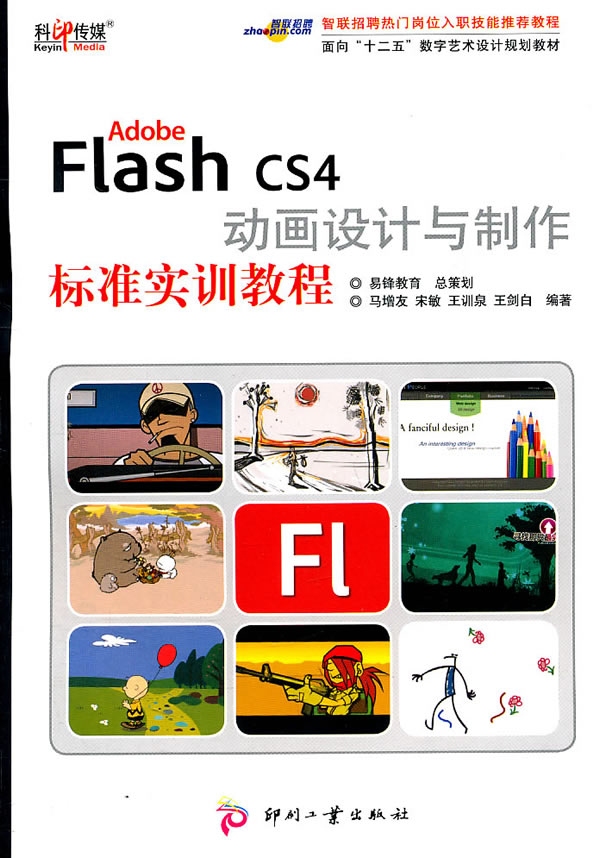 Adobe Flash CS4动画设计与制作标准实训教程
