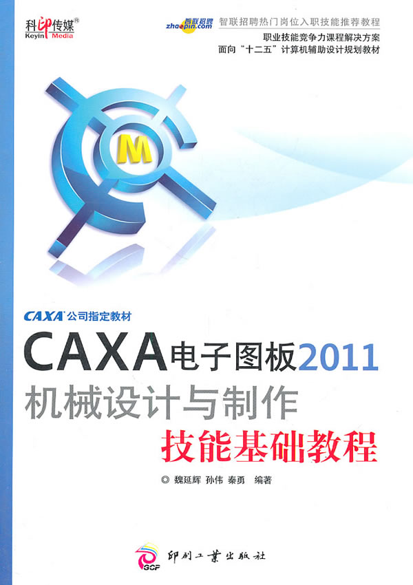 CAXA电子图板2011机械设计与制作技能基础教程