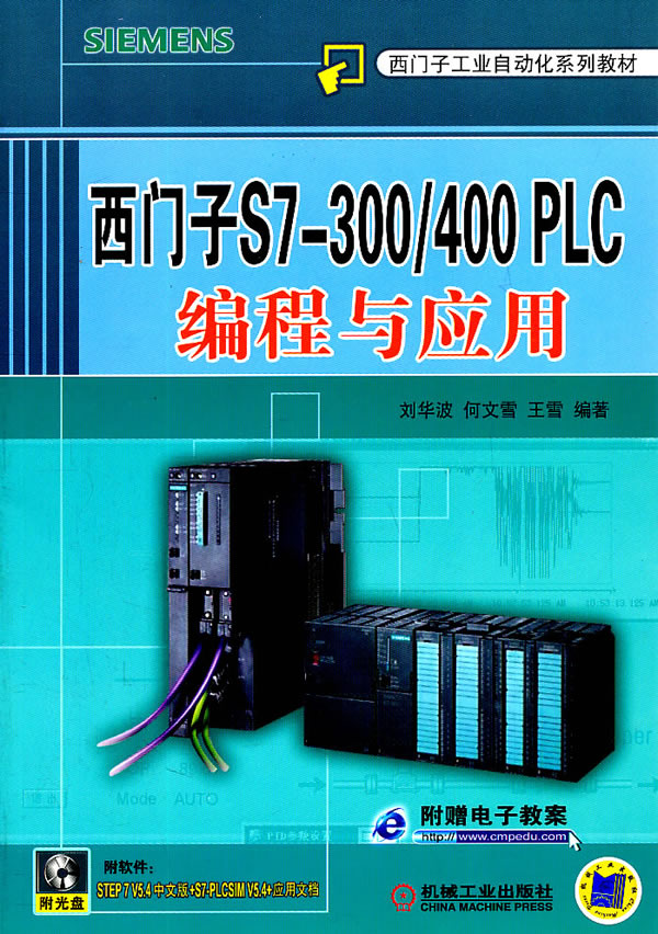 西门子S7-300/400PLC编程与应用