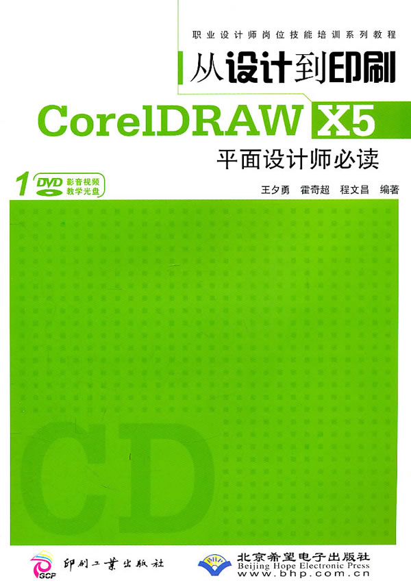 CX5938从设计到印刷COREIDRAW X5平面设计师必读