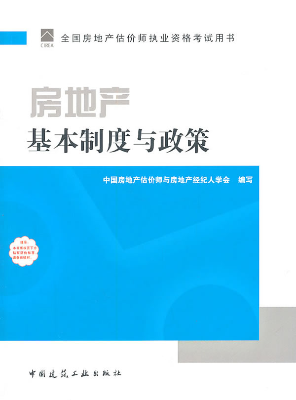 房地产基本制度与政策