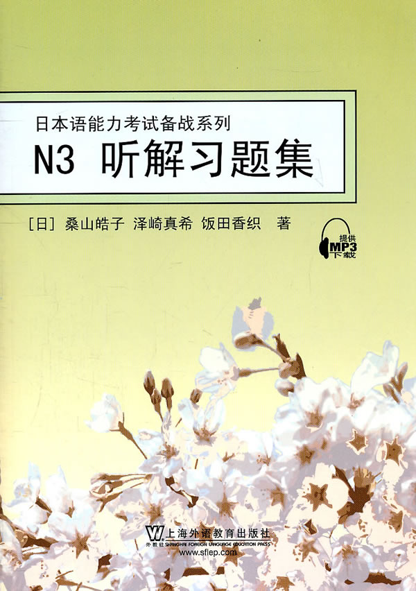 N3听解习题集:日本语能力考试备战系列