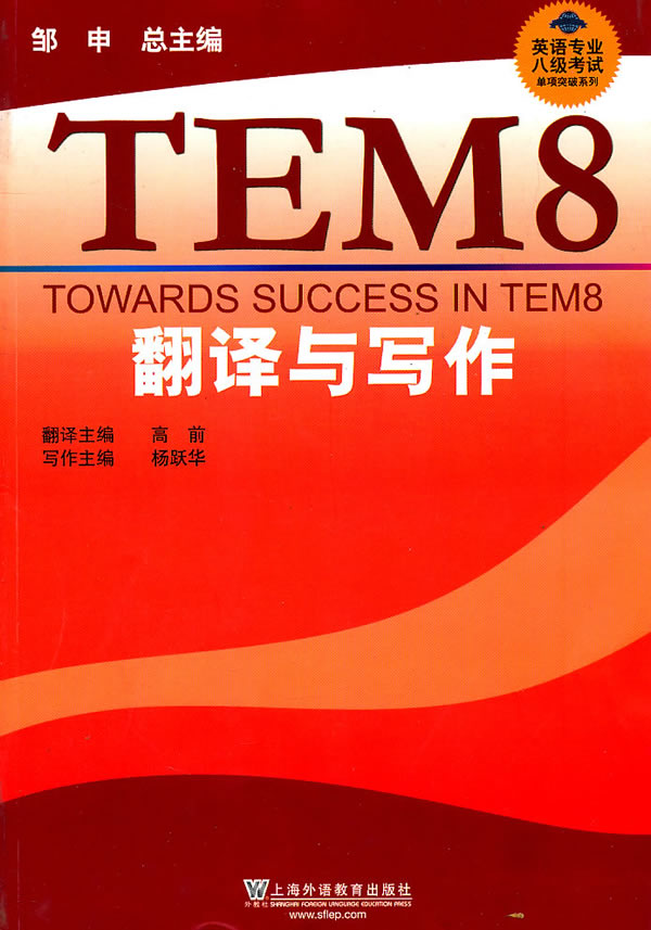 翻译与写作:英语专业八级考试单项突破系列