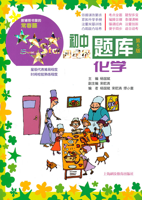 化学-初中四星级题库-第5版-含《参考答案》分册