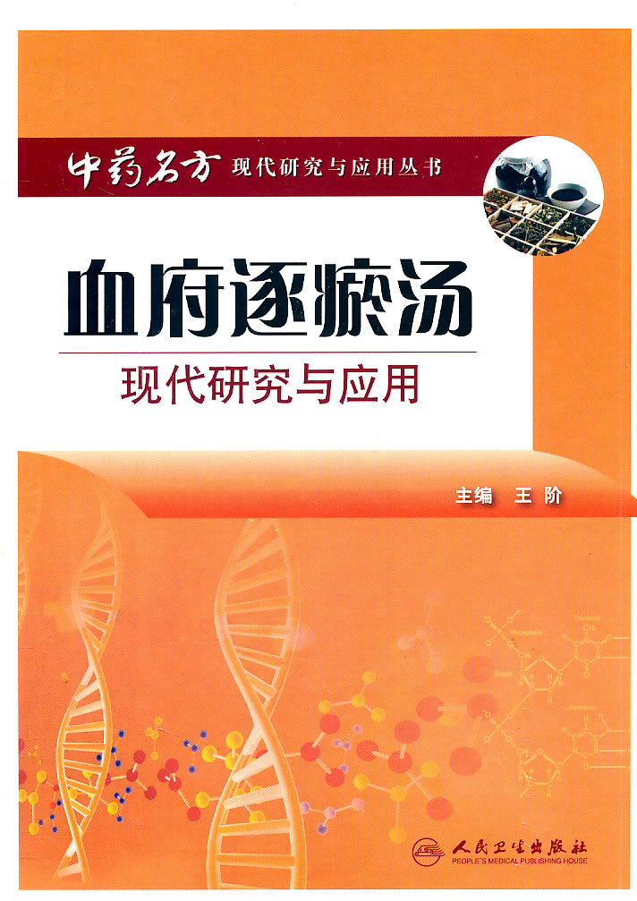 血府逐瘀汤现代研究与应用