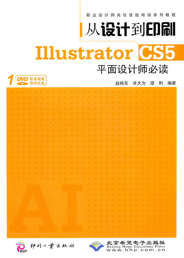 从设计到印刷Illustrator CS5平面设计师必读-配1张DVD光盘